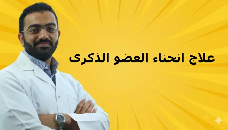 علاج انحناء العضو الذكرى