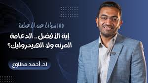 سعر الدعامة المرنة