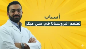 أسباب تضخم البروستاتا في سن مبكر