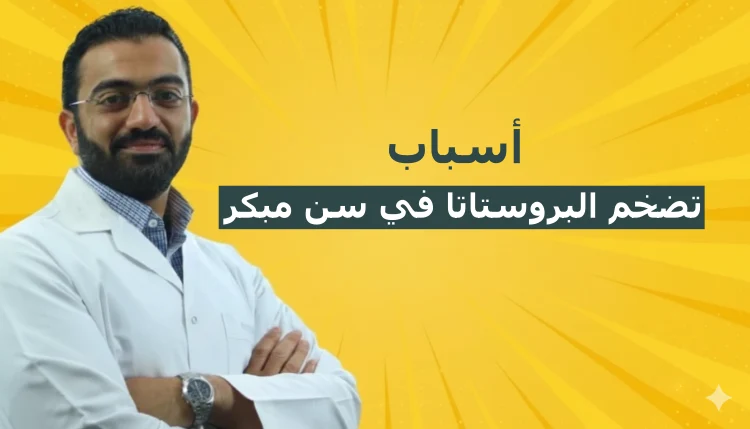 أسباب تضخم البروستاتا في سن مبكر