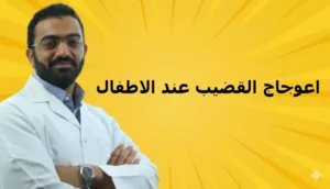اعوجاج القضيب عند الاطفال