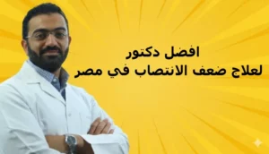 افضل دكتور لعلاج ضعف الانتصاب في مصر