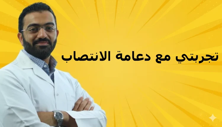 تجربتي مع دعامة الانتصاب
