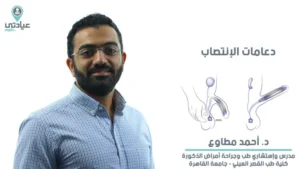 تجربتي مع دعامة الانتصاب