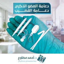 تركيب دعامة العضو الذكرى