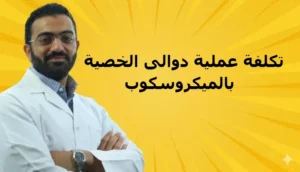 تكلفة عملية دوالى الخصية بالميكروسكوب