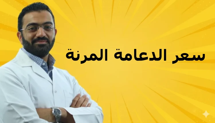 سعر الدعامة المرنة