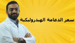 سعر الدعامة الهيدروليكية