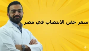 سعر حقن الانتصاب في مصر