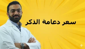 سعر دعامة الذكر