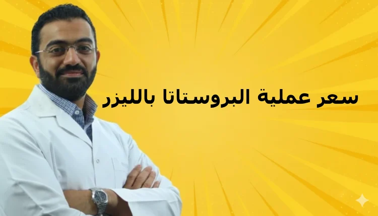 سعر عملية البروستاتا بالليزر