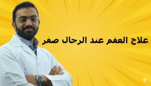 علاج العقم عند الرجال صفر