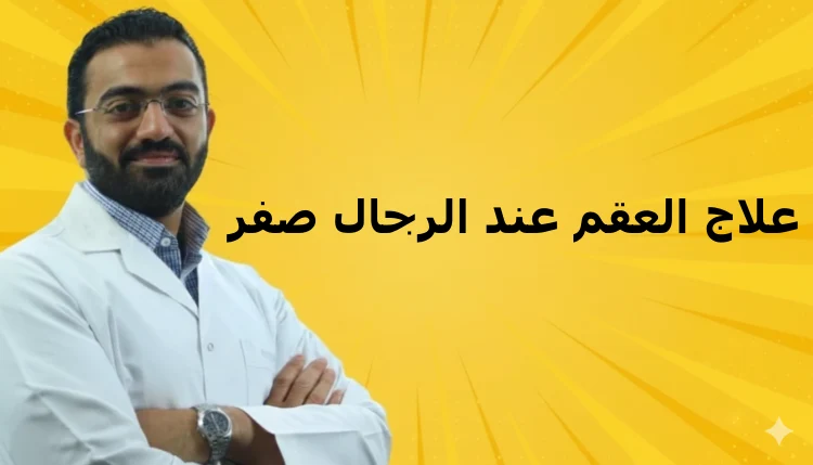 علاج العقم عند الرجال صفر