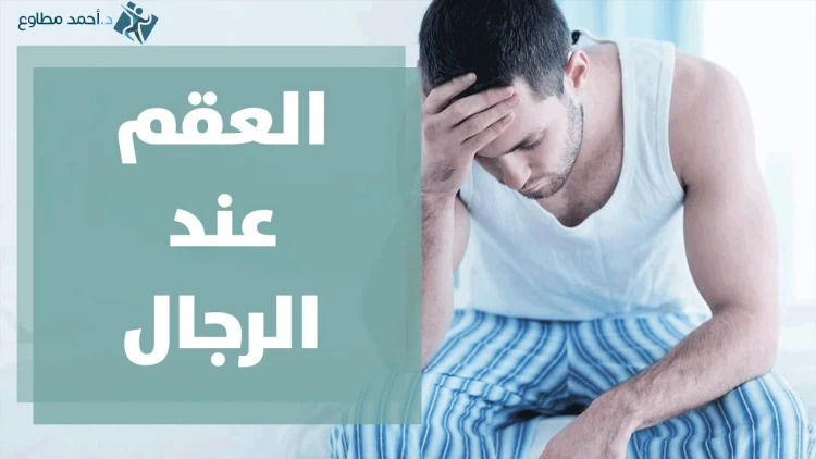 علاج العقم عند الرجال صفر