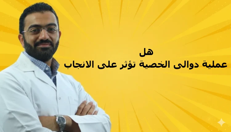 هل عملية دوالى الخصية تؤثر على الانجاب