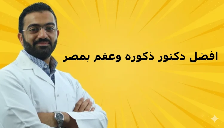 افضل دكتور ذكوره وعقم بمصر