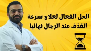 علاج سرعة القذف وضعف الانتصاب