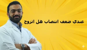 عندي ضعف انتصاب هل اتزوج