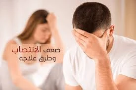عندي ضعف انتصاب هل اتزوج