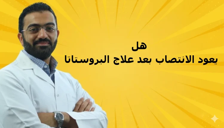 هل يعود الانتصاب بعد علاج البروستاتا