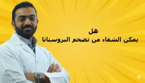 هل يمكن الشفاء من تضخم البروستاتا