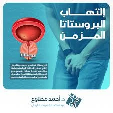 هل يمكن الشفاء من تضخم البروستاتا