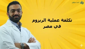 تكلفة عملية الريزوم في مصر