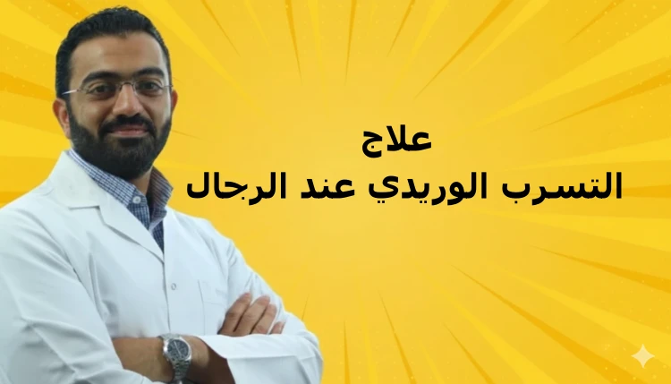 علاج التسرب الوريدي عند الرجال