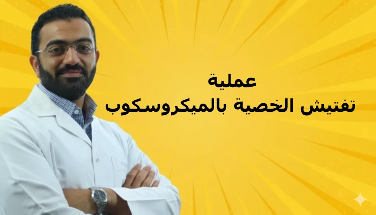 عملية تفتيش الخصية بالميكروسكوب