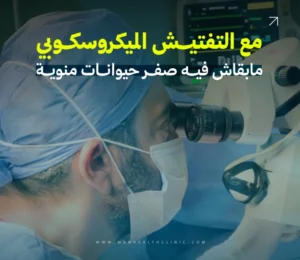 عملية تفتيش الخصية بالميكروسكوب