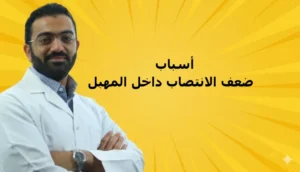 أسباب ضعف الانتصاب داخل المهبل