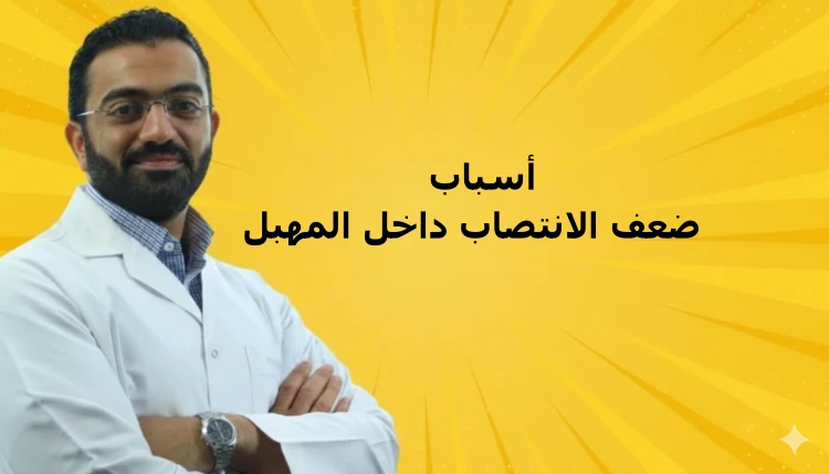 أسباب ضعف الانتصاب داخل المهبل