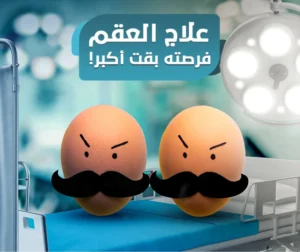 اصعب حالات العقم عند الرجال